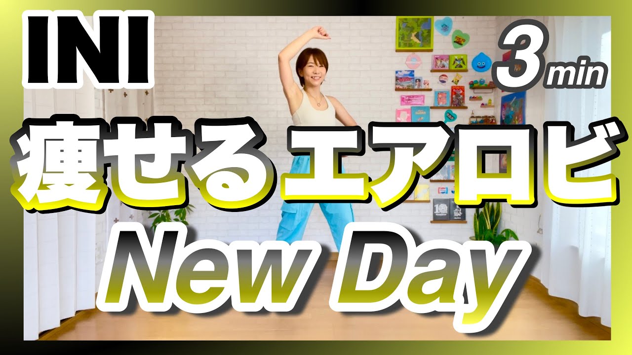 【 INI / New Day 】痩せるエアロビクスダンスエクササイズで楽しくダイエット