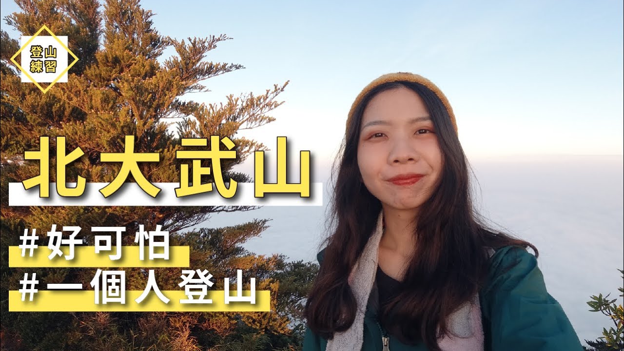 【#登山練習​ 13 】北大武山│一個人登山，走得可怕又浪漫！喜多麗斷崖、檜谷山莊