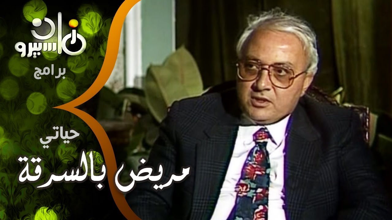 حياتي׃ مريض بالسرقة