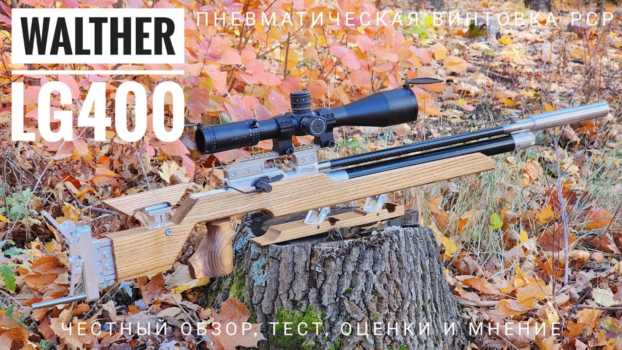 Топовая пневматическая РСР винтовка Walther LG 400. Обзор, тест, оценки.