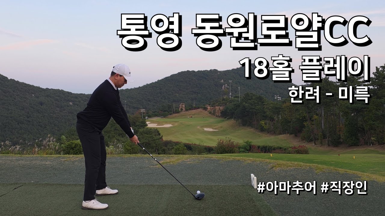 4K / 통영 동원로얄CC 한려 미륵 / 3부 18홀 플레이 / 아마추어 직장인 독학 골퍼