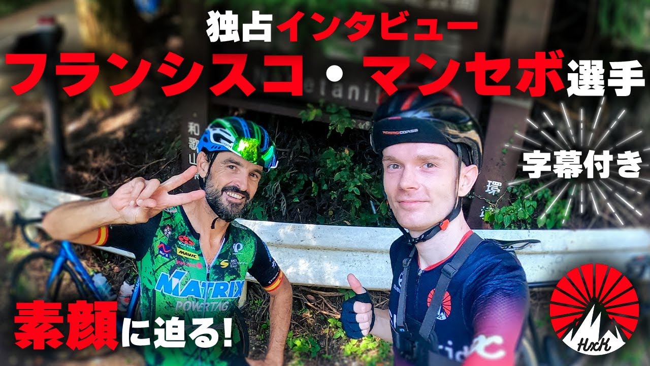 【フランシスコ・マンセボ選手】日本でロードバイクに乗ってどう？自転車を始めたきっかけは？37年ものキャリアは大変？フランシスコ・マンセボ選手の素顔に迫ります！