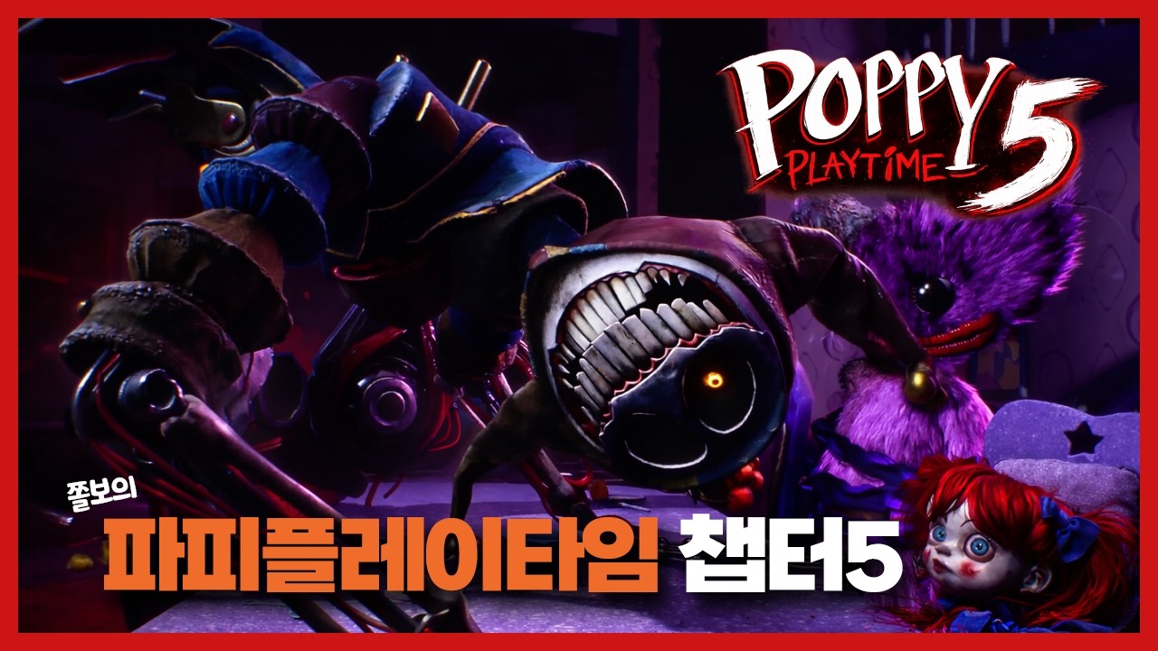 쫄보의 파피플레이5 풀버전