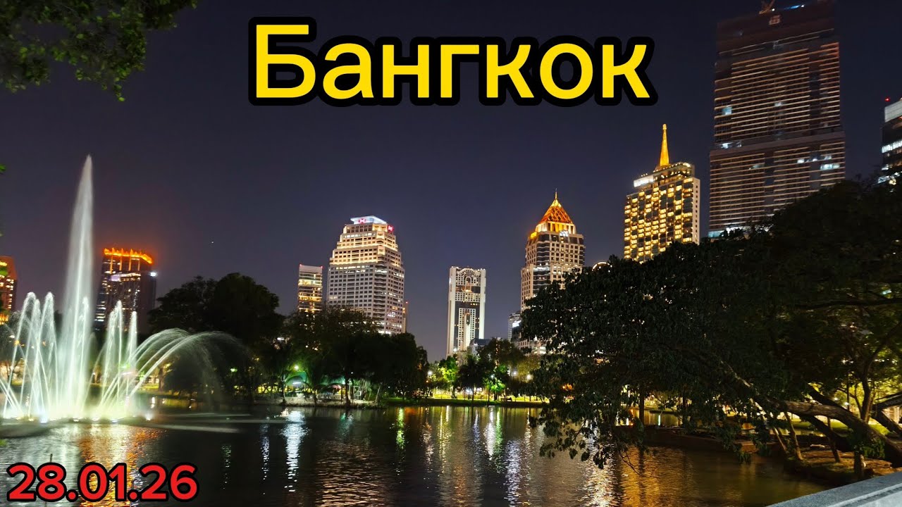 Бангкок, день #2. Ищем еду для детей в Big C. Вечерний парк Люмпини. Катаемся на туктуке. Тайланд