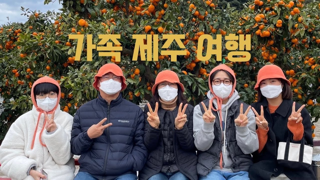 2022년 마지막 영상🔥 | 가족여행💚 | 제주 여행🍊 | 사실 작년 영상 #제주여행 #가족여행 #작년 #happy2023