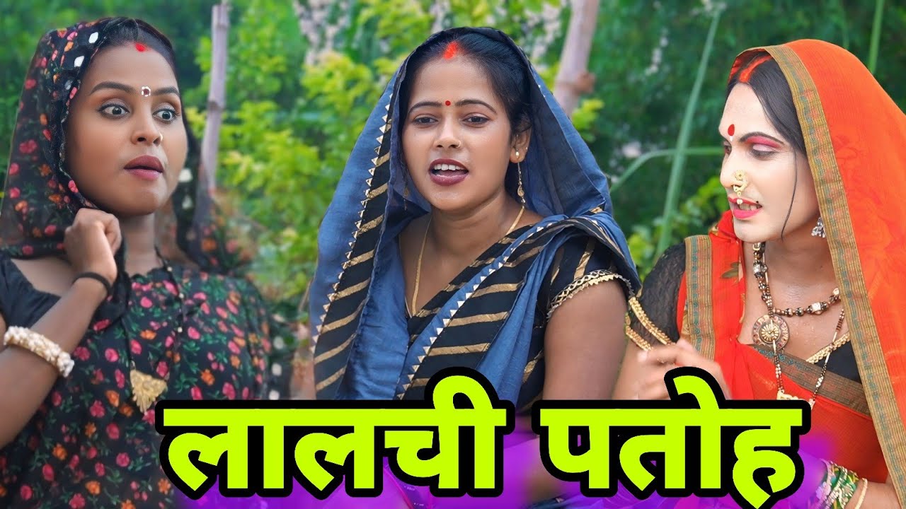 लालची पतोह ll अवधी कॉमेडी