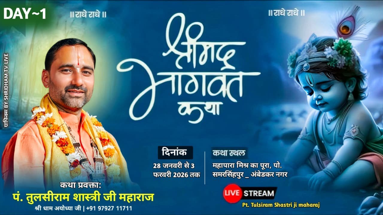DAY -  1 || श्रीमद भागवत कथा || पंडित तुलसी राम शास्त्री जी महाराज - महापारा समरसिंहपुर अम्बेडकर नगर