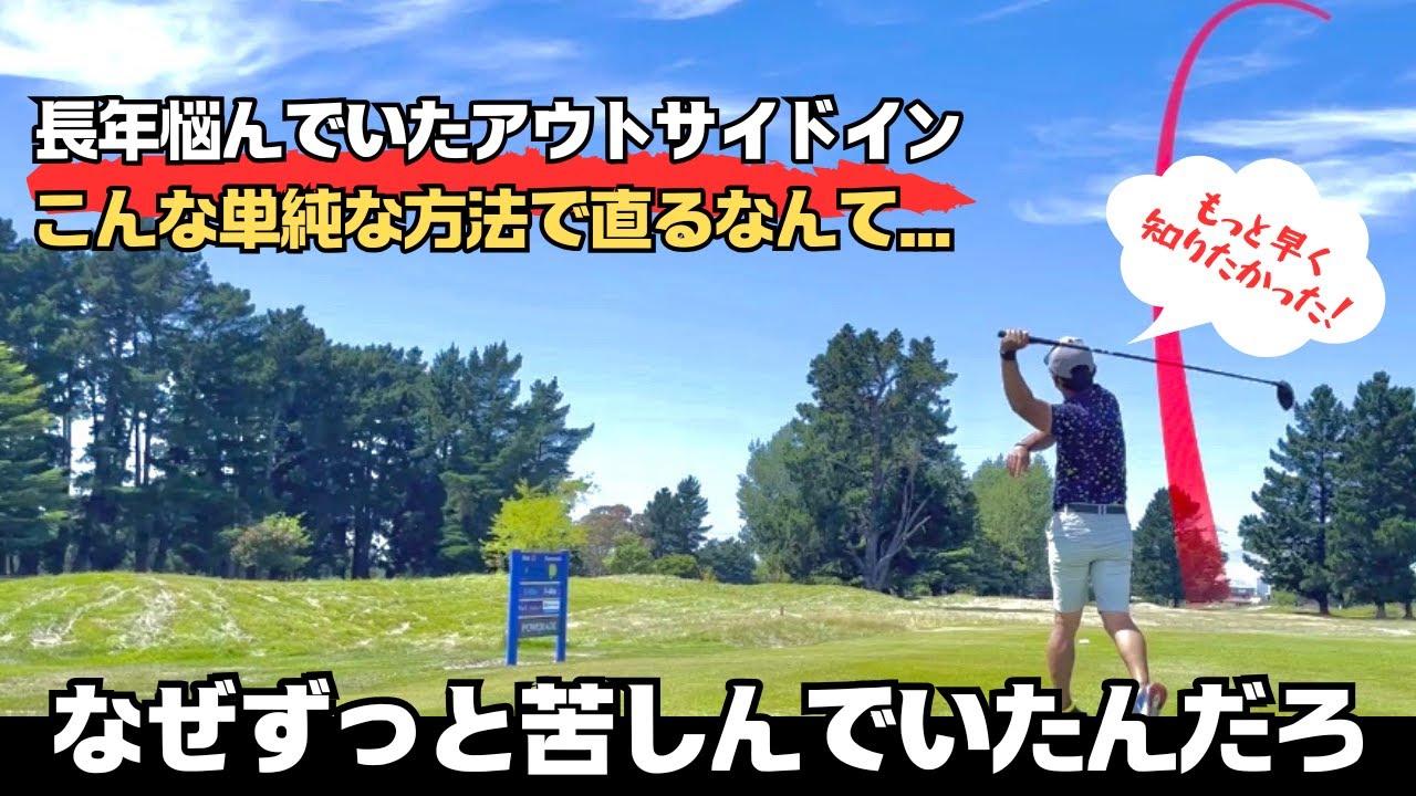 【こんな方法があったのか】ドライバーでのアウトサイドインはこれだけで直せるぞ！