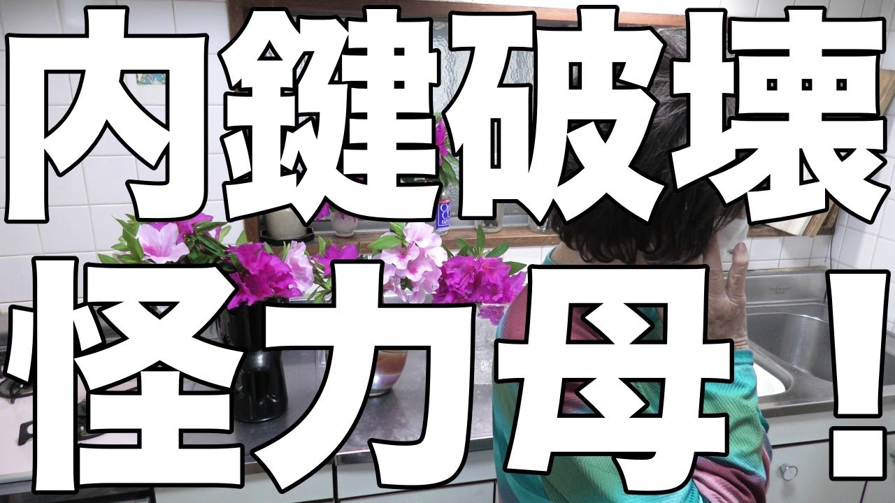 [認知症介護]徘徊防止の内鍵を、一撃必殺！/母すごい！[無職、独身、母介護]