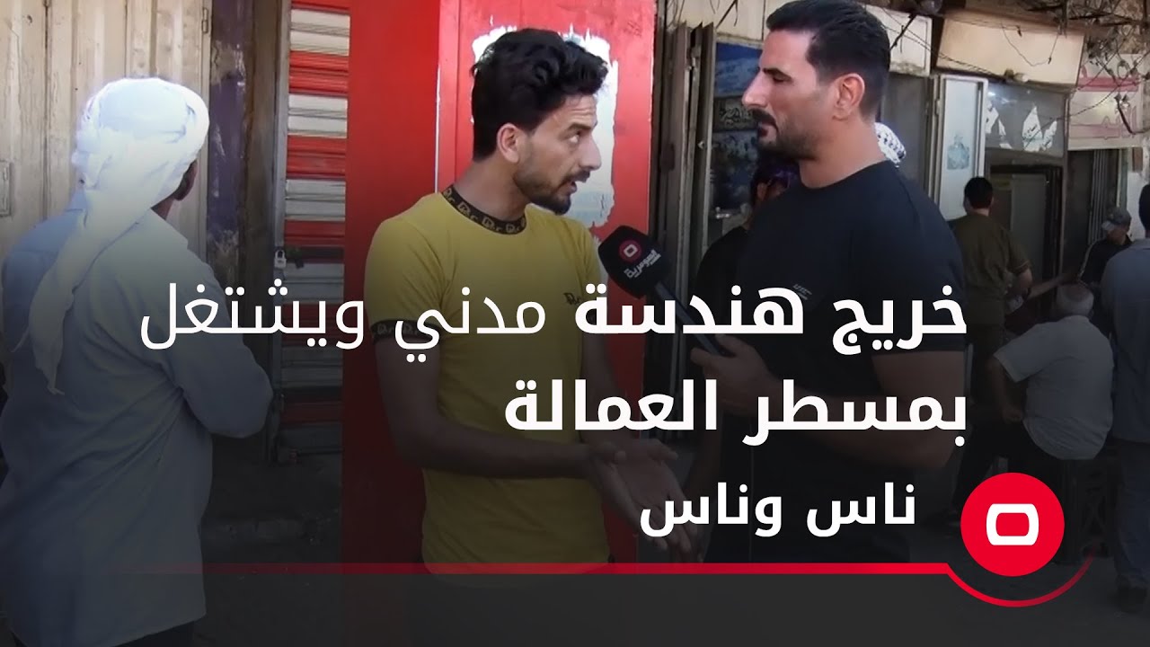 خريج هندسة مدني ويشتغل بمسطر العمالة