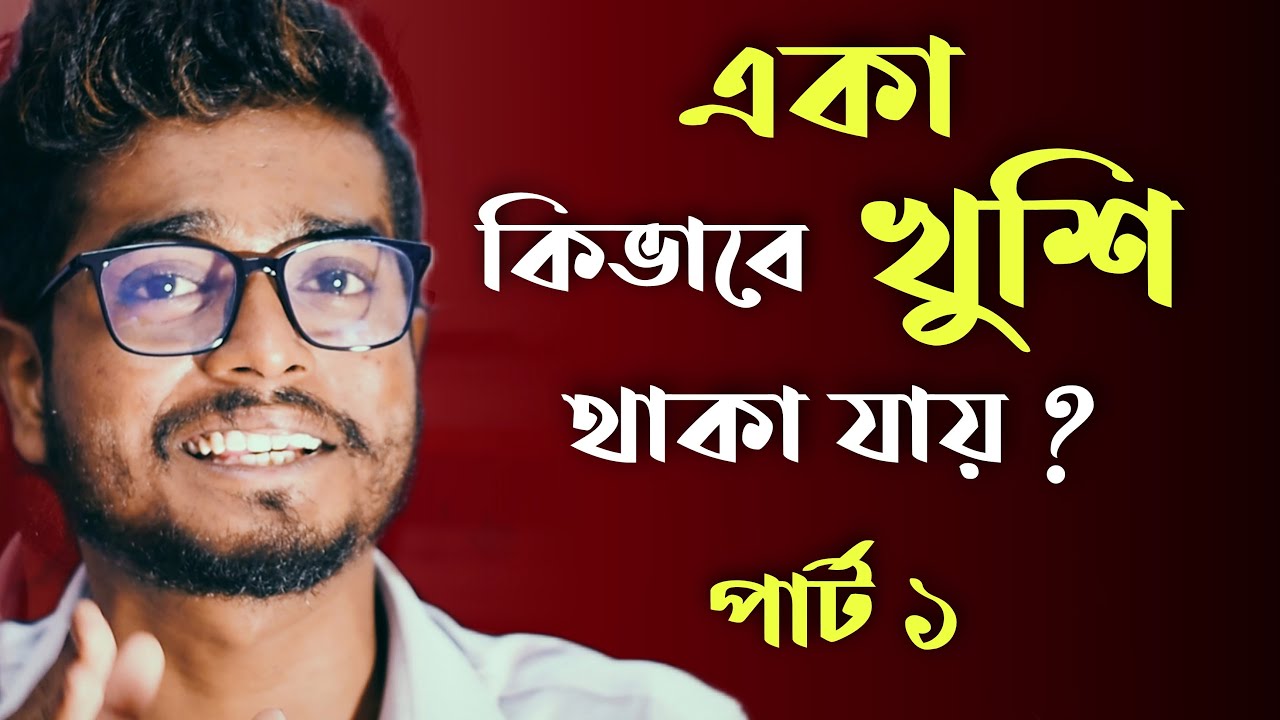 একা কিভাবে খুশি থাকা যায় ? | How to overcome Loneliness ? | Bengali Motivational Video