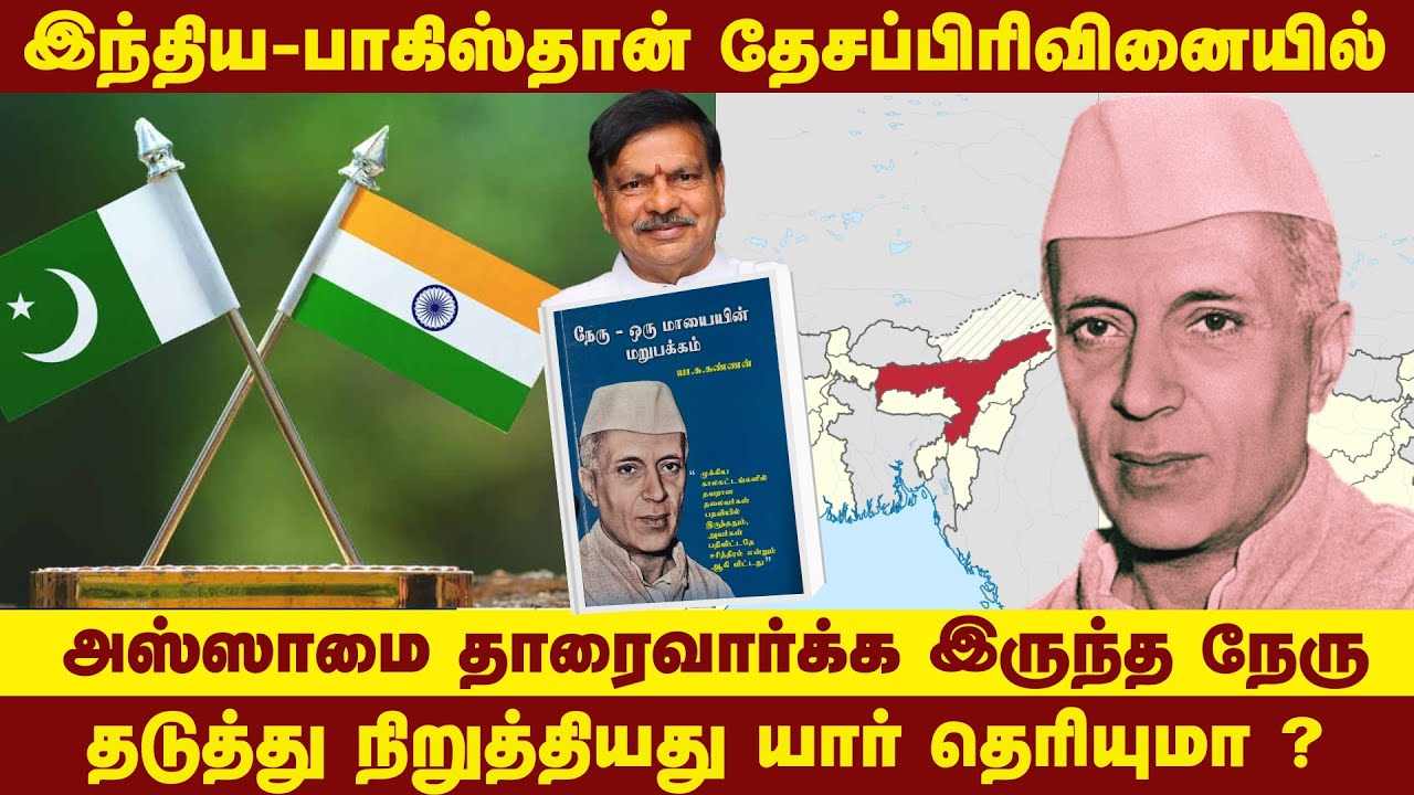 இந்திய - பாகிஸ்தான் தேசப்பிரிவினையில்  அஸ்ஸாமை  தாரைவார்க்க இருந்த நேரு | Nehru | மாயையின் மறுபக்கம்