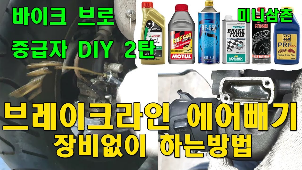 오토바이, 스쿠터 앞/뒤 물렁한 브레이크레버와 마스타실린더 라인 특수장비 없이 에어빼는 방법 How To Bleed Air Breakline [중급자 DIY]