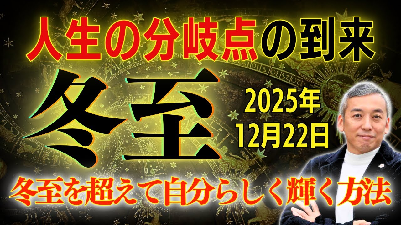 【2025年冬至は人生の分岐点】冬至の乗り越え方と、冬至からやるべき自分らしく輝く３つの方法【波動チャンネル総集編】