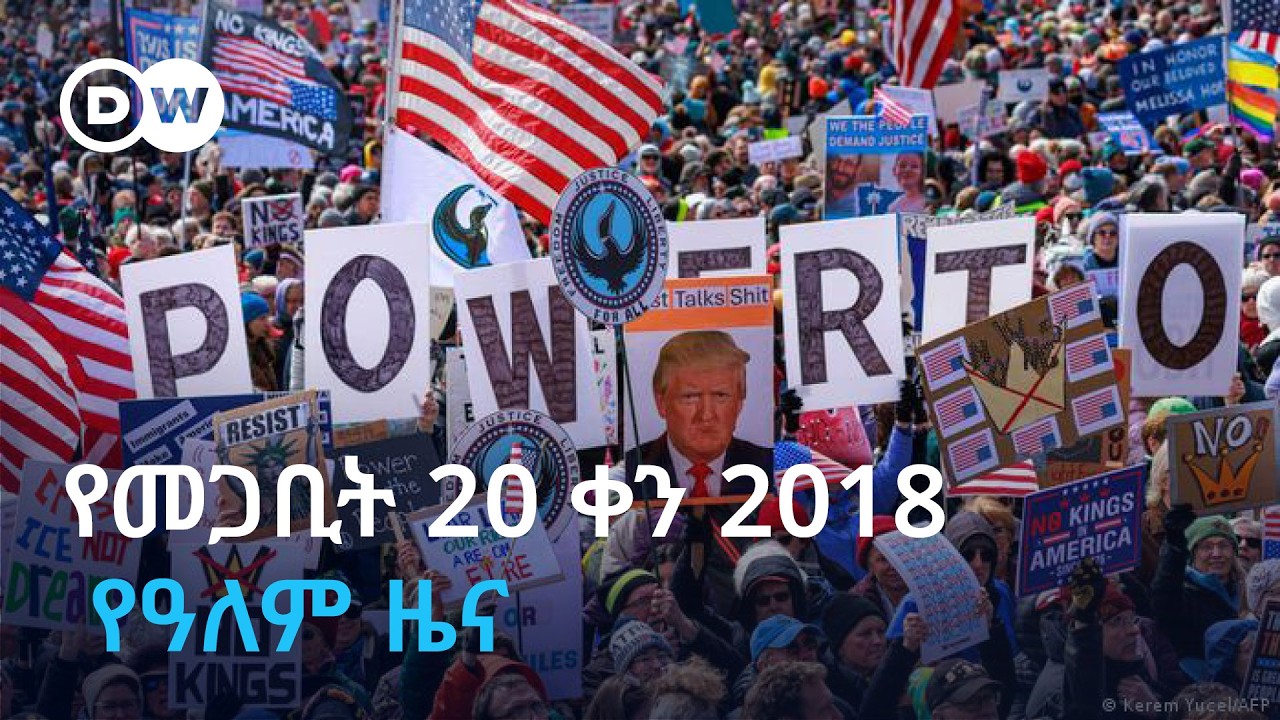 DW Amharic የመጋቢት 20 ቀን 2018 የዓለም ዜና