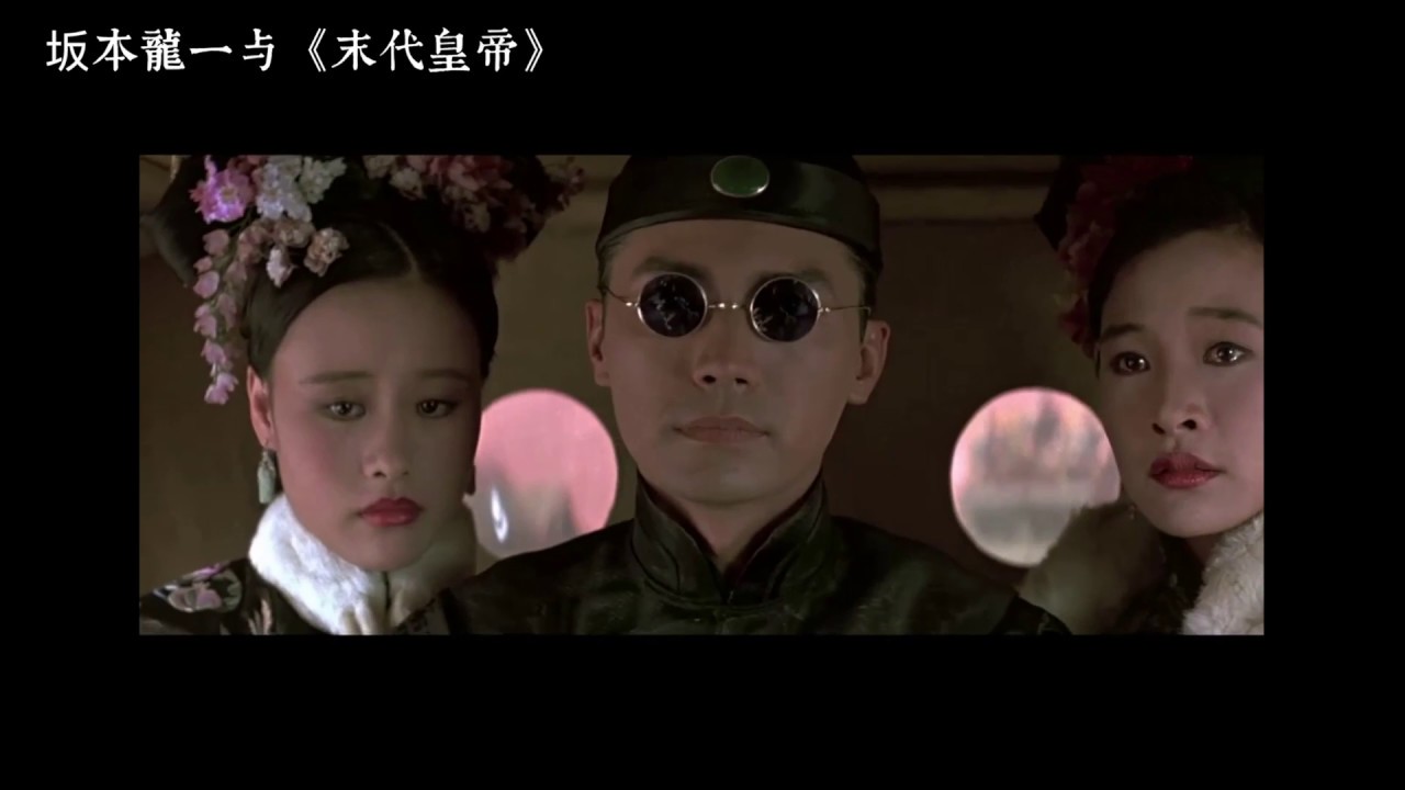 坂本龙一与末代皇帝 （来自坂本龙一：终曲Ryuichi Sakamoto: CODA）