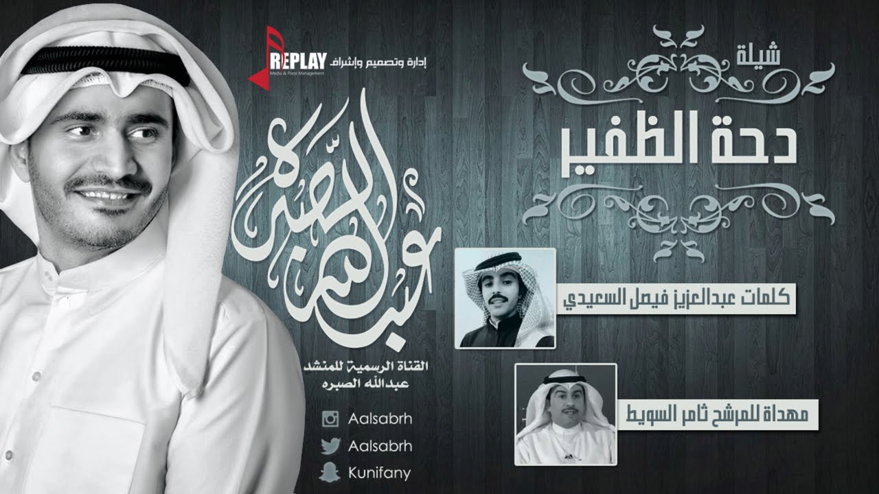 شيلة : دحة الظفير | عبدالله الصبره | القناة الرسمية