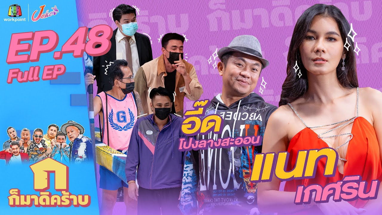 ก็มาดิคร้าบ l EP. 48 l แนท เกศริน - อี๊ด โปงลางสะออน l 27 ก.พ. 65 Full EP