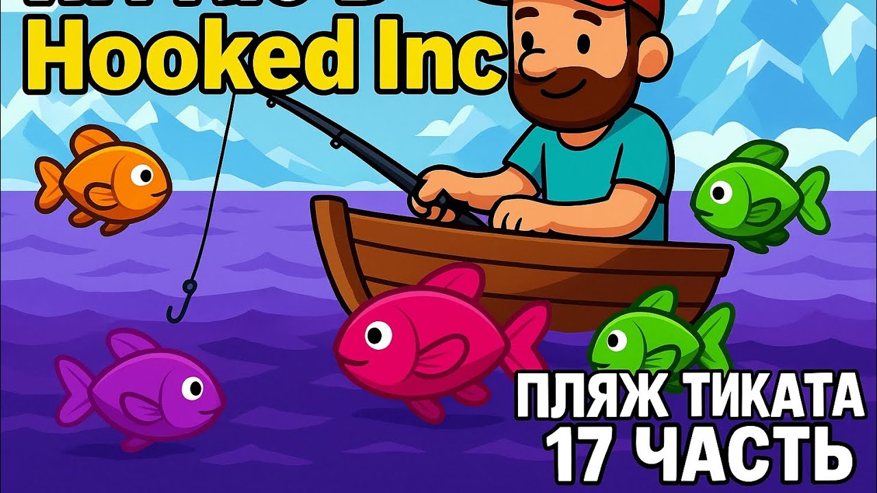 Играю в Hooked Inc 17 часть пляж тиката