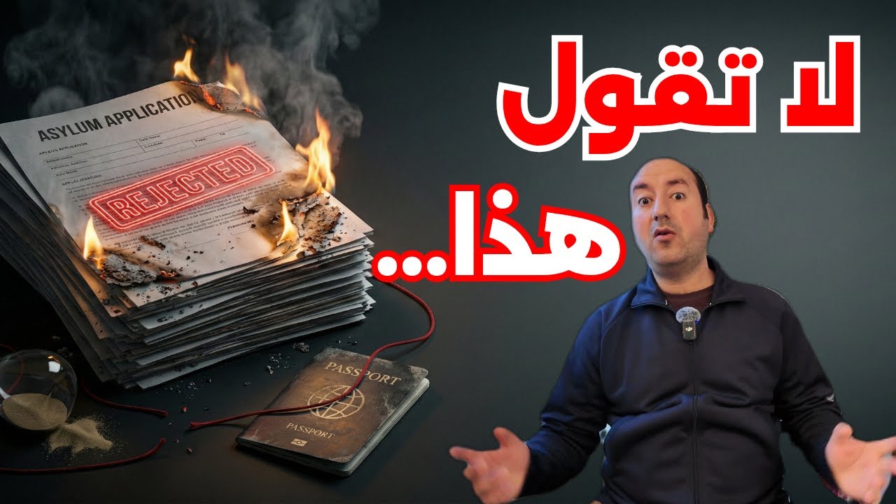 ​4 شروط لقبول اللجوء.. و10 أخطاء تدمره بلمح البصر!