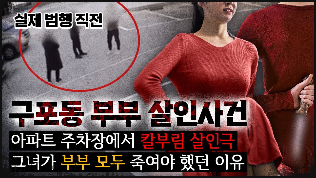 [구포동 부부] 아파트 주차장을 붉게 물들인 후, 차를 타고 떠난 그녀