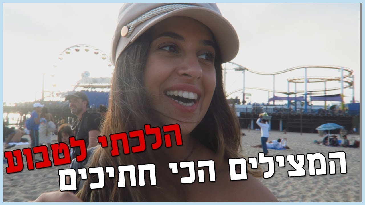 התאהבתי! ואת מי פגשתי בלוס אנגלס?♥