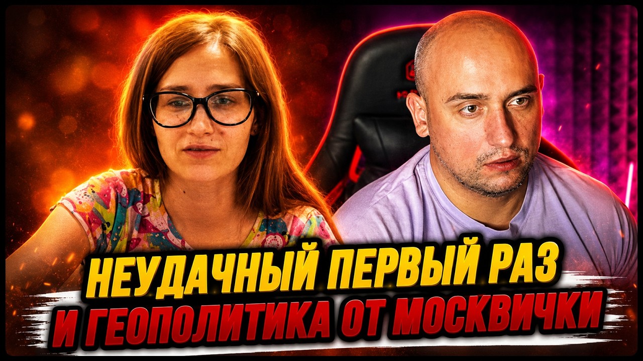 НЕУДАЧНЫЙ ПЕРВЫЙ РАЗ И ГЕОПОЛИТИКА ОТ МОСКВИЧКИ / капитан байрактар / captain bayraktar