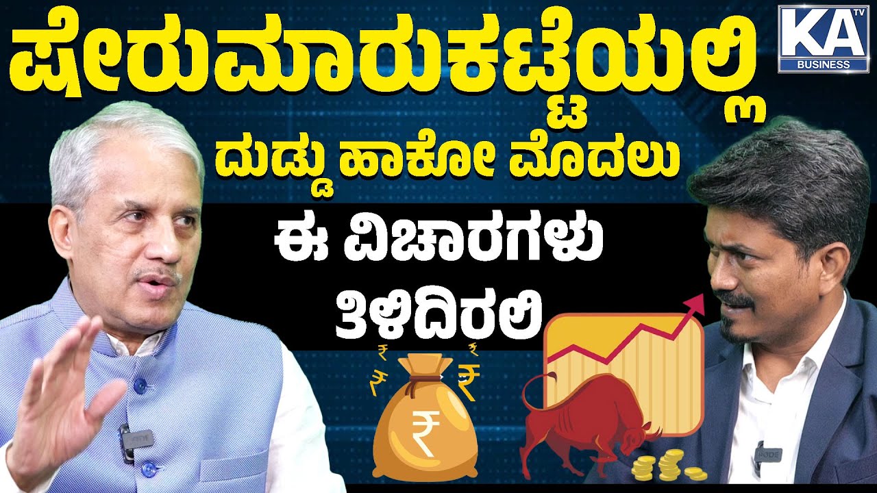 ಷೇರುಮಾರುಕಟ್ಟೆಯಲ್ಲಿ ದುಡ್ಡು ಹಾಕೋ ಮೊದಲು ಈ ವಿಚಾರಗಳು ತಿಳಿದಿರಲಿ | Dr Bharath Chandra | Karnataka TV