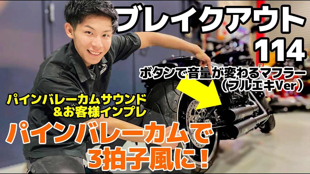 ハーレー【ブレイクアウト】音量がボタンで変わるフルエキマフラーでチューニング！パインバレーカムサウンド！