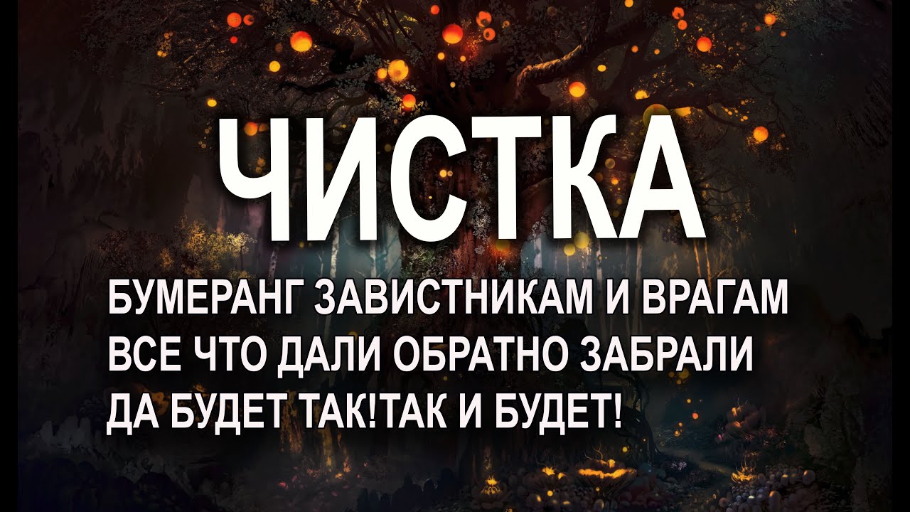ЧИСТКА БУМЕРАНГ ЗАВИСТНИКАМ И ВРАГАМ⚡🔮 ПОСТАВИТЬ ЗАЩИТУ ОТ МАГИИ