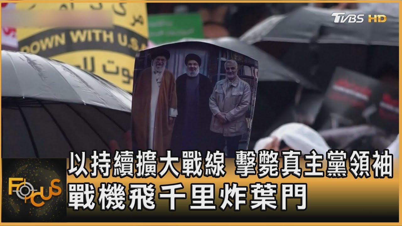 以持續擴大戰線 擊斃真主黨領袖 戰機飛千里炸葉門 ｜方念華｜FOCUS全球新聞 20240930 @TVBSNEWS01