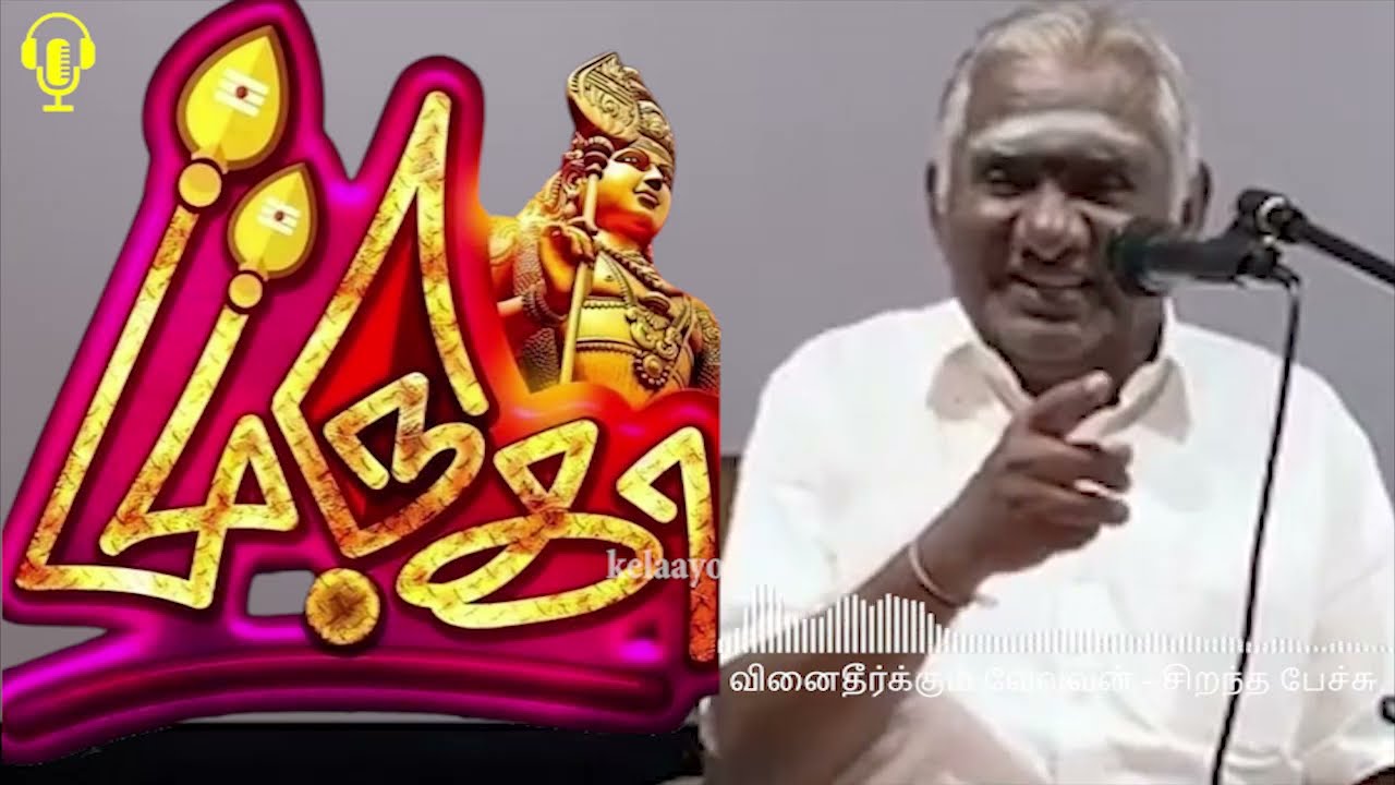 வினைதீர்க்கும் வேலவன் - சிறந்த பேச்சு - Vinaitheerkkum Velavan - Best Tamil Speech - Murugan