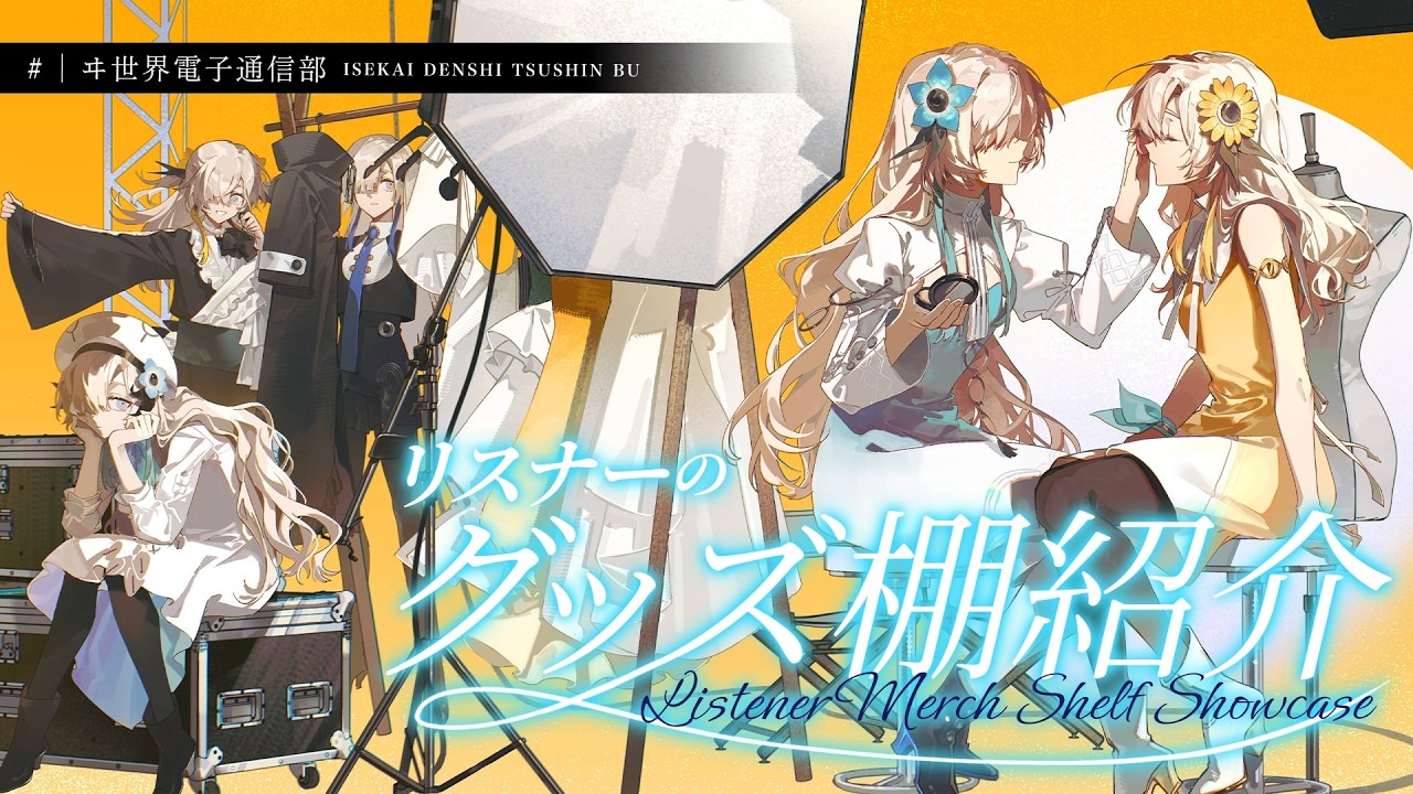 【募集】みんなのグッズ棚紹介！【 #ヰ世界電子通信部 vol.47】