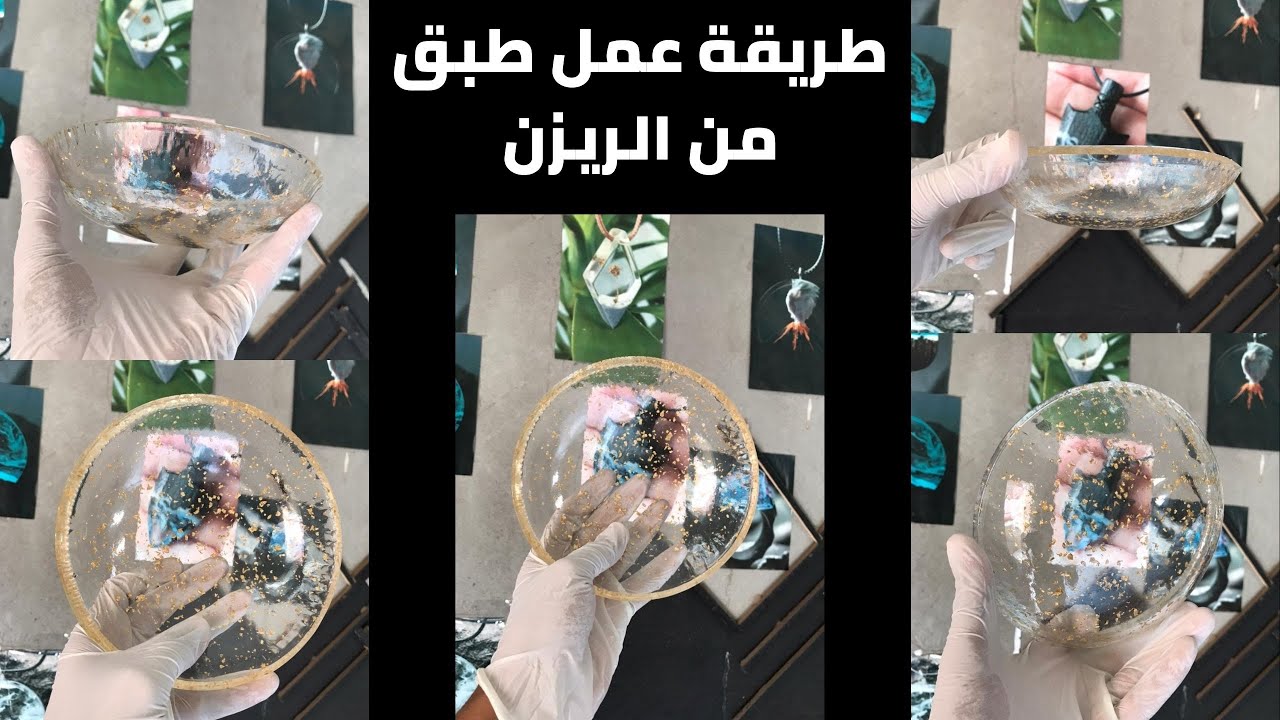 طريقة عمل طبق من الريزن - طبق ريزن - وعاء من الريزن - استخدام الريزن مع ورق الدهب Resin World