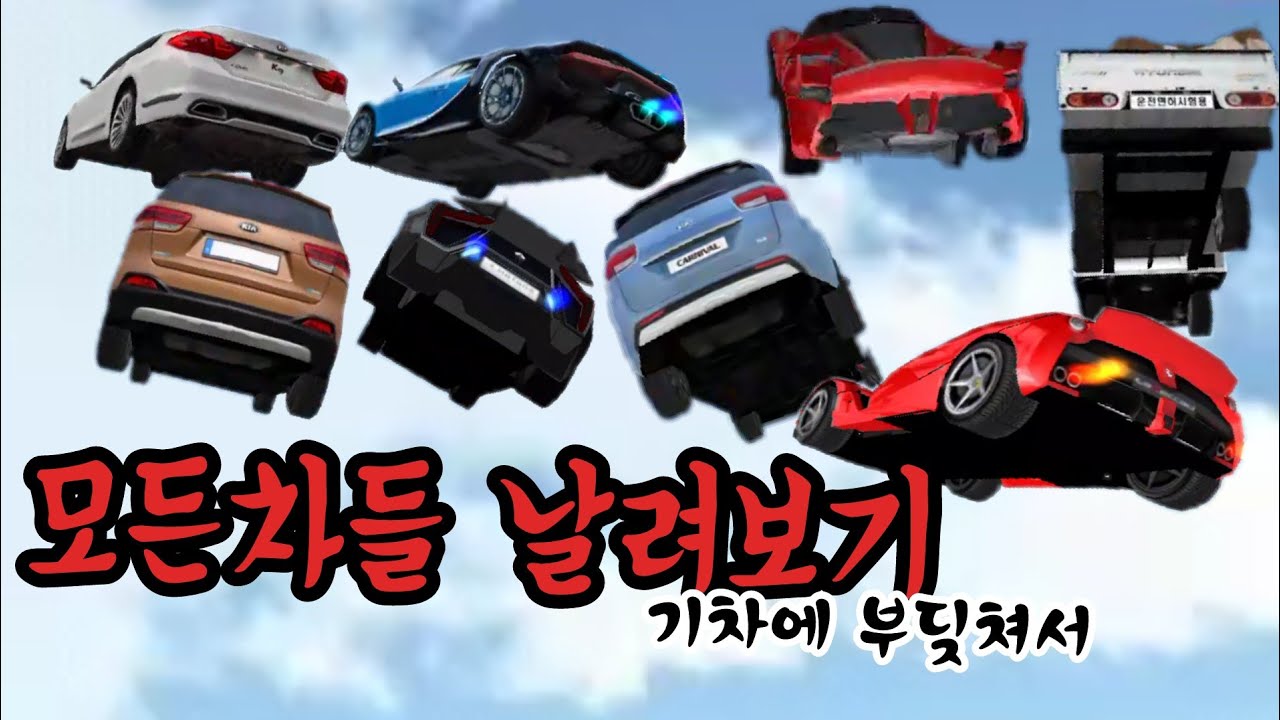 모든 차들 날려보기 (기차에 부딪혀서) [3D운전교실]