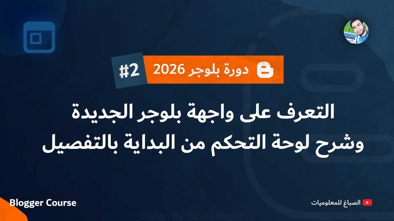 ضبط إعدادات مدونة بلوجر وعمل الصفحات الثابتة | دورة بلوجر 2026