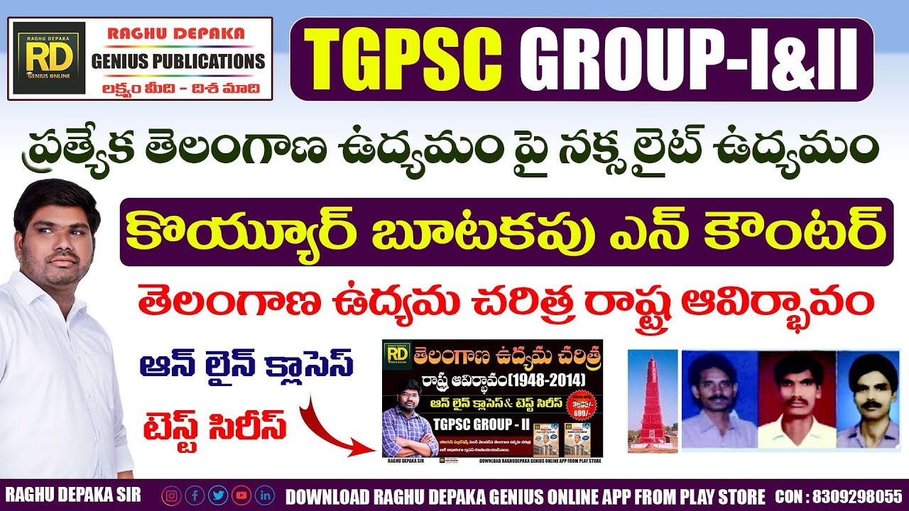 కొయ్యూర్ బూటకపు ఎన్‌కౌంటర్ || తెలంగాణ ఉద్యమ చరిత్ర రాష్ట్ర ఆవిర్భావం || రఘు దేపాక సర్