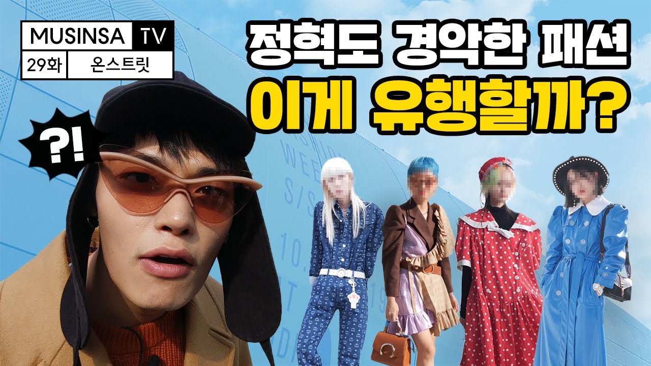 정혁, 서울패션위크 2030년 패션 미리보기?! 과연 이 패션 유행할까... Korea fashion | Seoul Fashion Week [ON스트릿] [ENG CC]