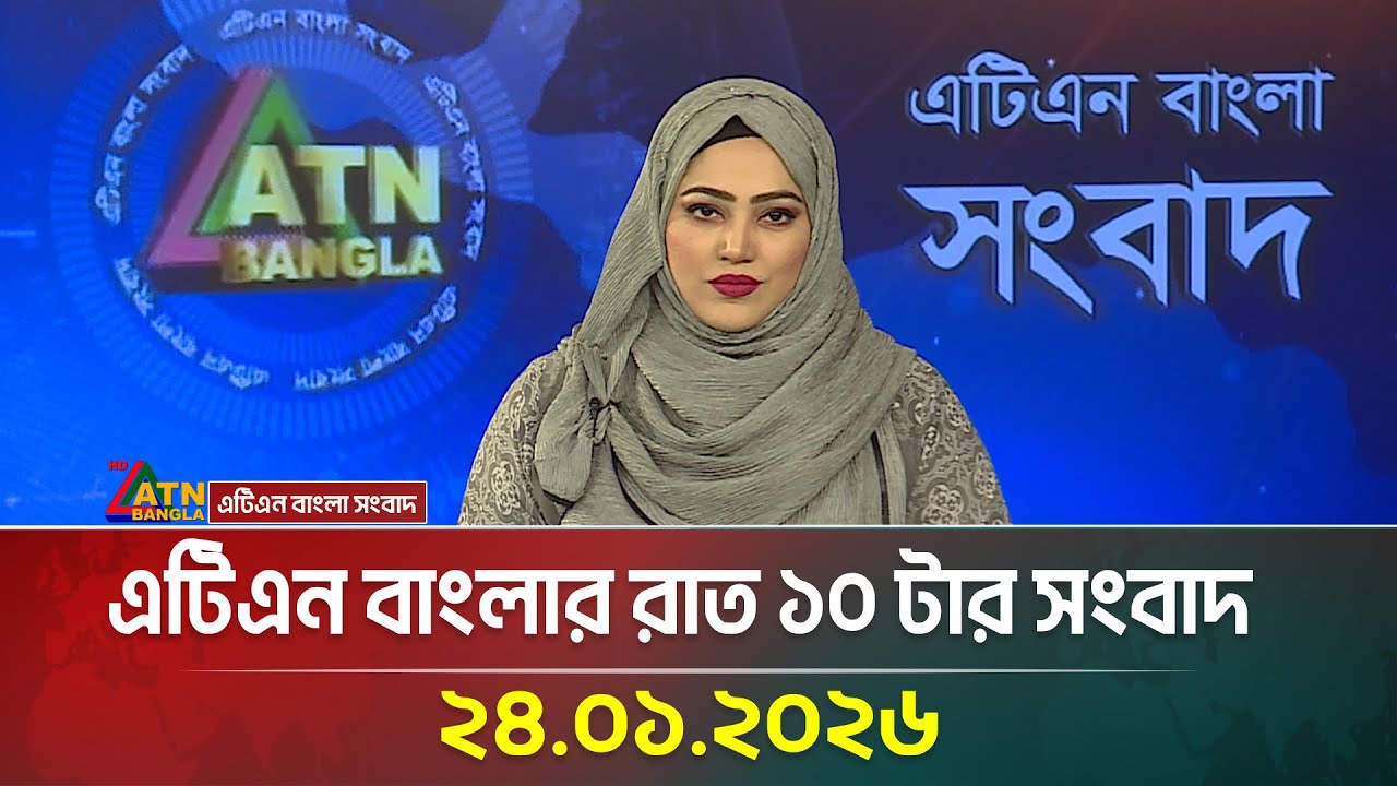 এটিএন বাংলার রাত ১০ টার সংবাদ | 24.01.2026 | Latest News | ATN Bangla News