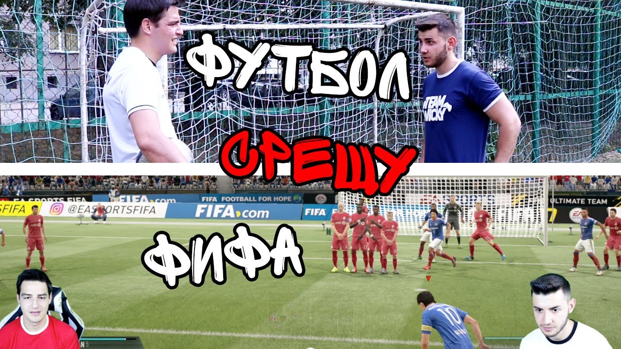 ФУТБОЛ СРЕЩУ ФИФА (С ИЦАКА)