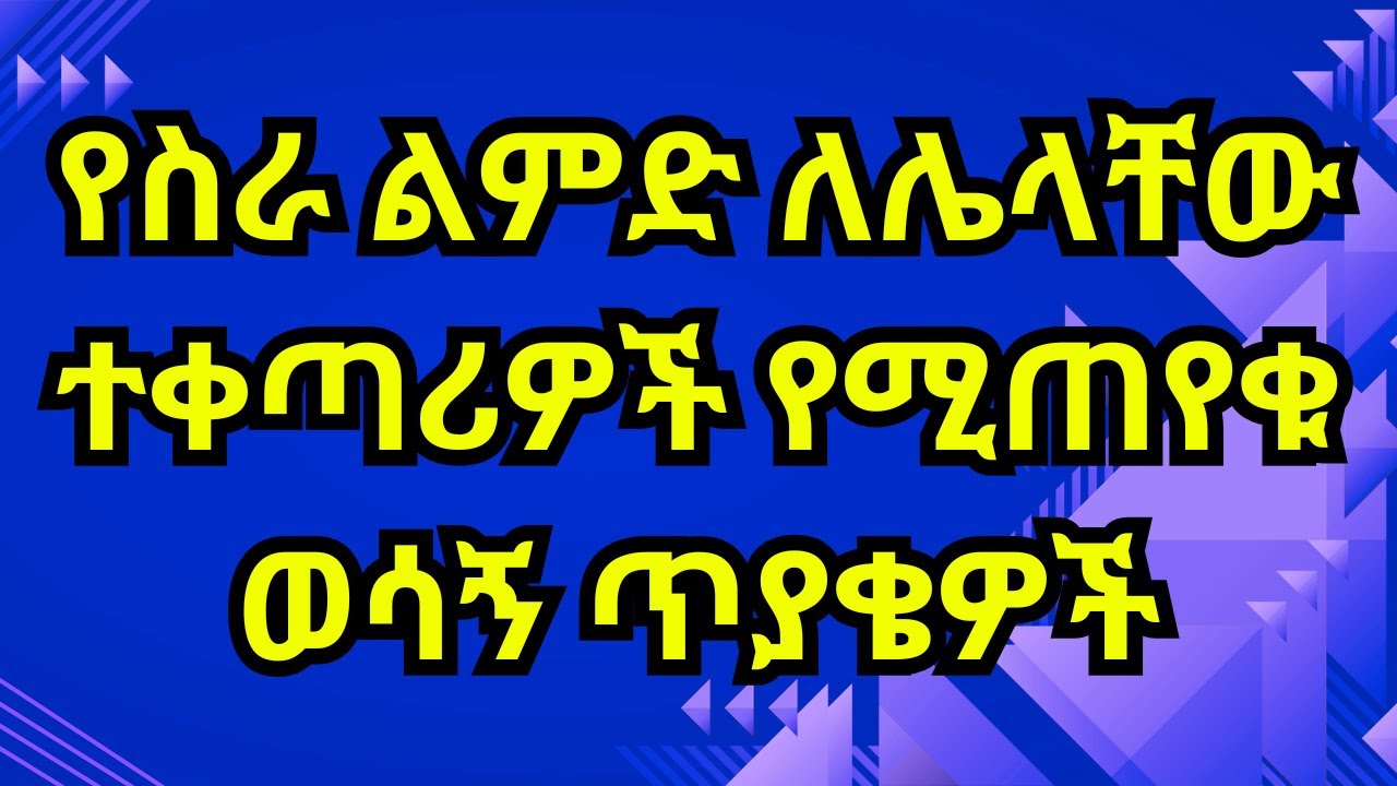 🔴 የስራ ልምድ ለሌላቸው ለአዲስ ተቀጣሪዎች የሚጠየቁ የሥራ ቃለ መጠይቅ ጥያቄዎች! 'NO EXPERIENCE' Interview Questions in amharic