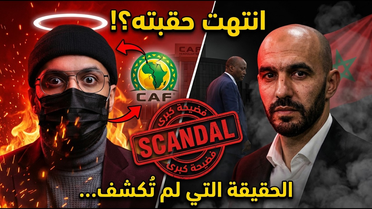 عاجل فضـ ــيحة تهز الكاف! هل تمت الإطاحة بوليد الركراكي؟ التفاصيل التي صـدمت الجميع!