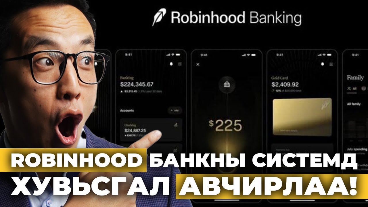ROBINHOOD БАНКНЫ СИСТЕМД ХУВЬСГАЛ АВЧИРЛАА!!!