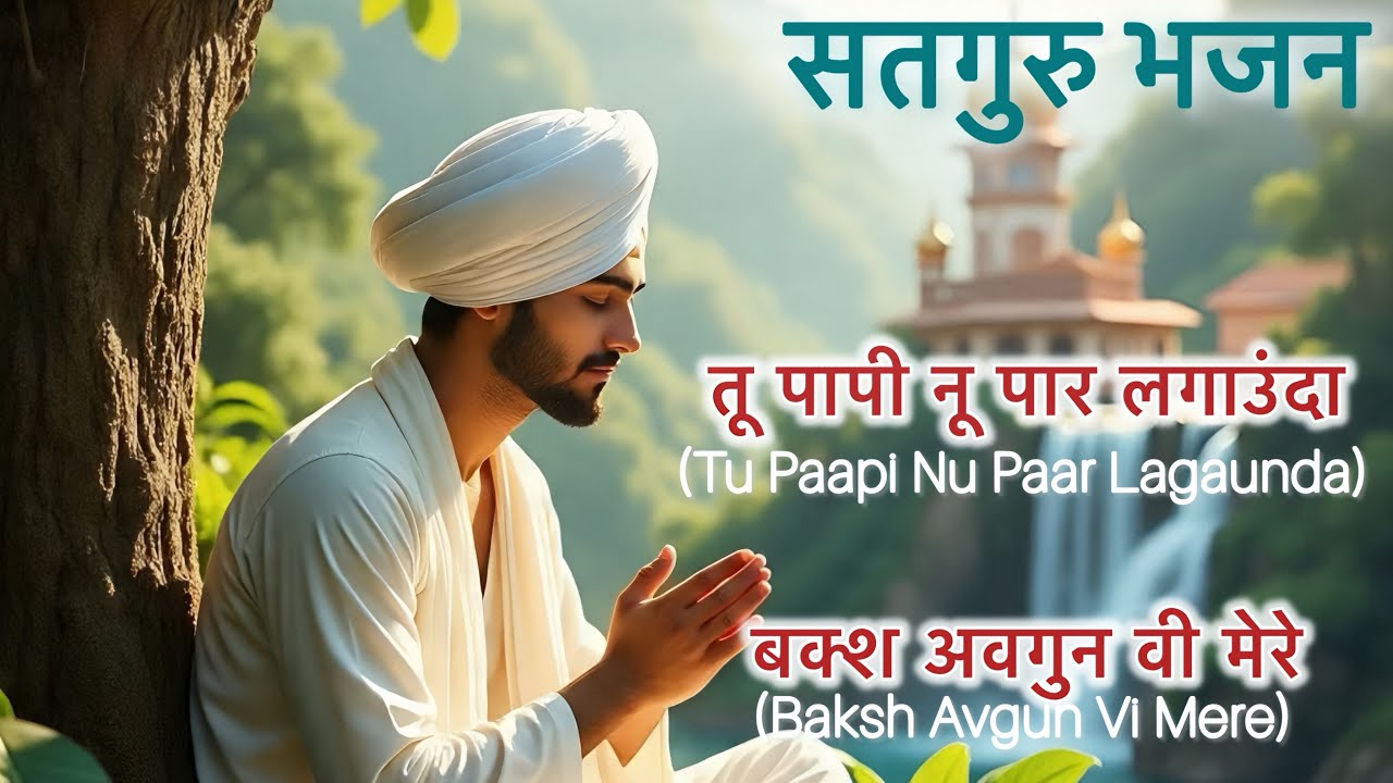 Bhajan”तू पापी नू पार लगाऊँदा, बक्श अवगुण वी मेरे “ #bhajans #297 #jaisiyaram  @SATGURUTERASAHARA297