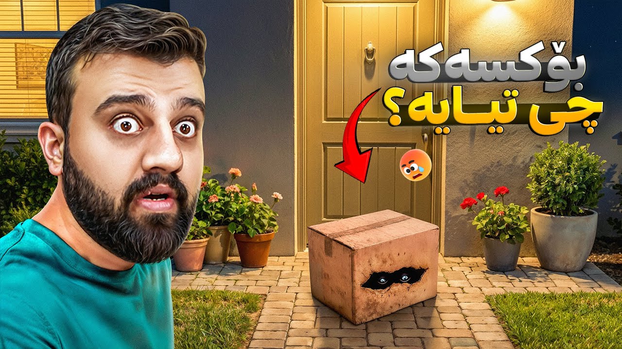 ناو پاکەتەکە شتی ترسناک تیایە😳