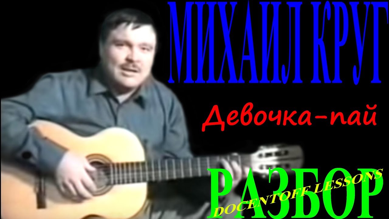 Михаил Круг — Девочка-пай | Разбор на гитаре: аккорды, бой, перебор