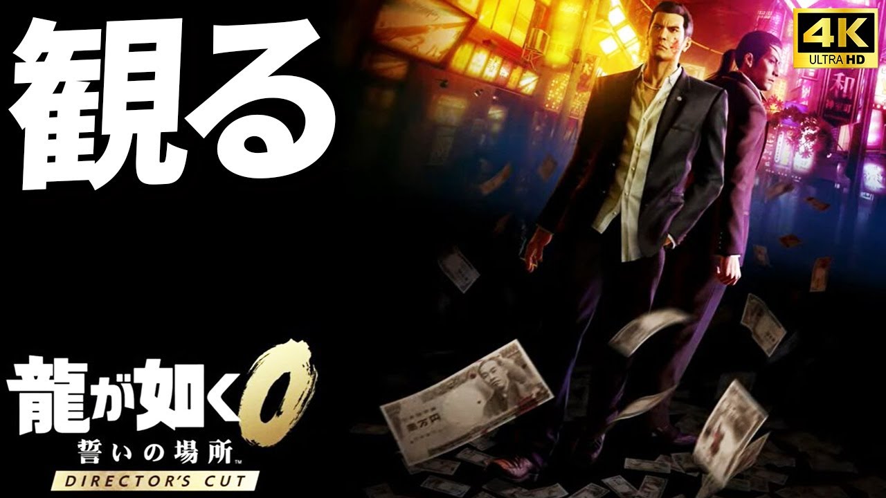 【観るゲーム】龍が如く０ 誓いの場所 Director's Cut メインストーリー  4K PC最高画質設定＋Switch2【龍が如く０ 誓いの場所 Director's Cut】【ネタバレあり】