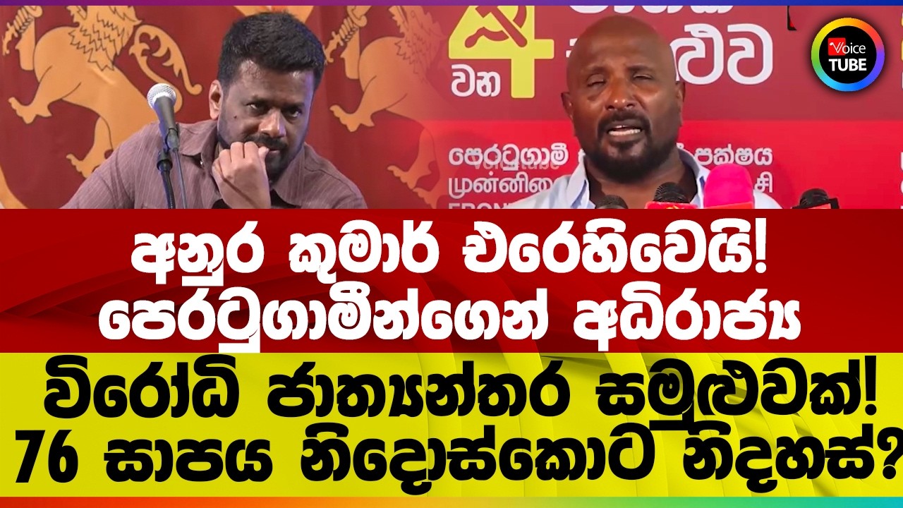 අනුර කුමාර් එරෙහිවෙයි! පෙරටුගාමීන්ගෙන් අධිරාජ්‍ය විරෝධි ජාත්‍යන්තර සමුළුවක්!