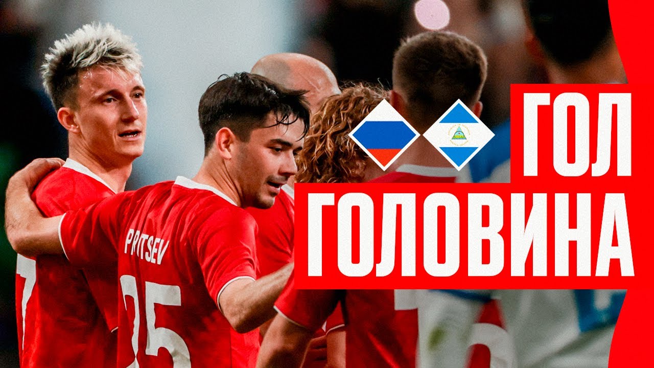 ГОЛ АЛЕКСАНДРА ГОЛОВИНА | РОССИЯ &ndash; НИКАРАГУА | GOLOVIN&rsquo;S GOAL | RUSSIA &ndash; NICARAGUA