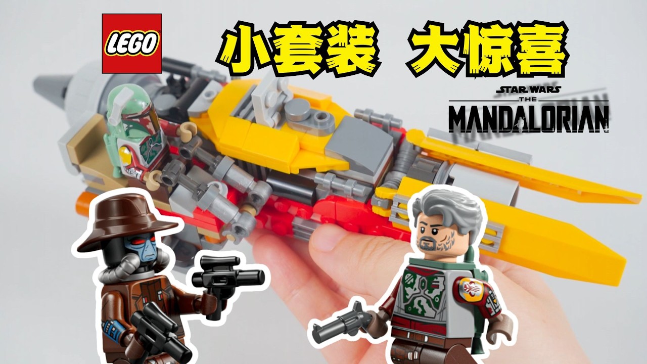 【测评】不是一般的香啊 乐高星球大战75437科布范斯的飞行摩托 REVIEW Lego Star Wars 75437